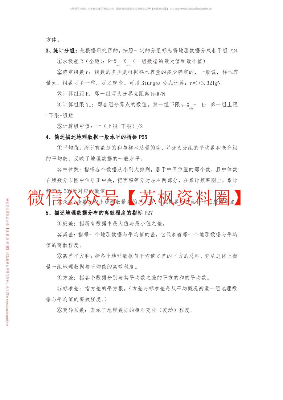 计量地理学